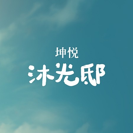 坤悅沐光邸