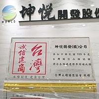 坤悅開發榮獲109年度《台灣誠信建商》品牌認證。