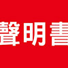 坤悅開發-聲明書