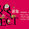 坤悅開發 祝您 春來萬象新,吉年綻光華。