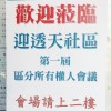 「迎透天」社區第一屆區分所有權人大會,圓滿成功。